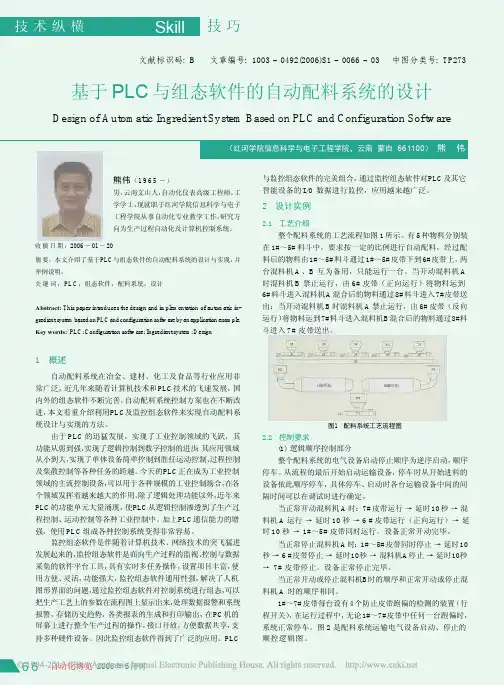 基于PLC与组态软件的自动配料系统的设计