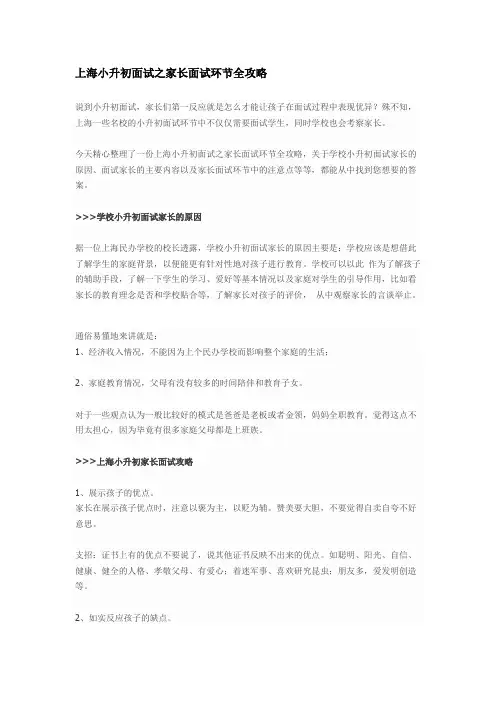 上海小升初面试之家长面试环节全攻略