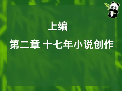 1949—1976年小说创作概述(1)