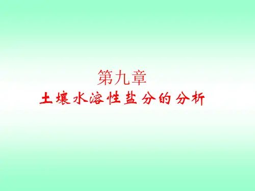 农化分析  第九章 - 土壤水溶性盐分析