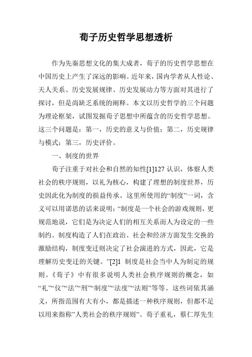 荀子历史哲学思想透析