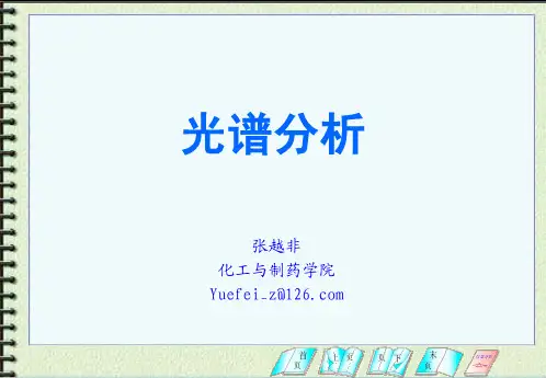 第2章 光学分析法导论