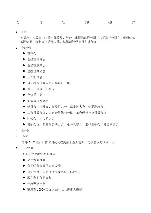 行政办公手册会议管理规定