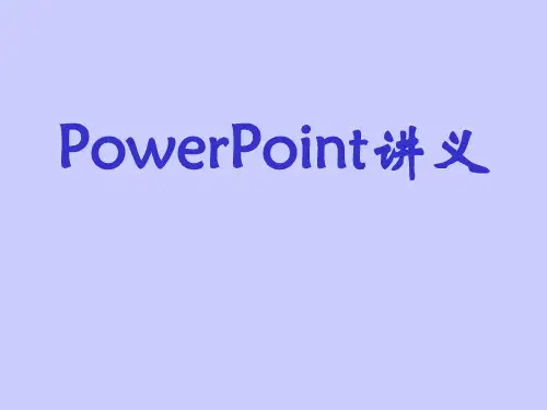 八年级信息技术上册 幻灯片的制作方法课件