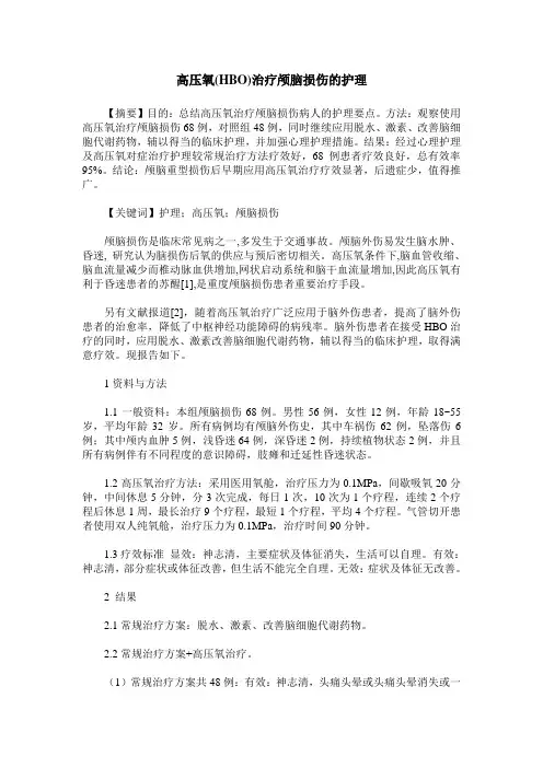 高压氧(HBO)治疗颅脑损伤的护理