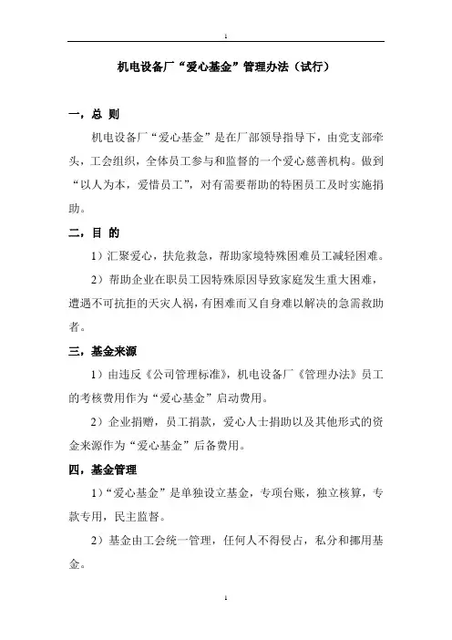 “爱心基金”管理办法