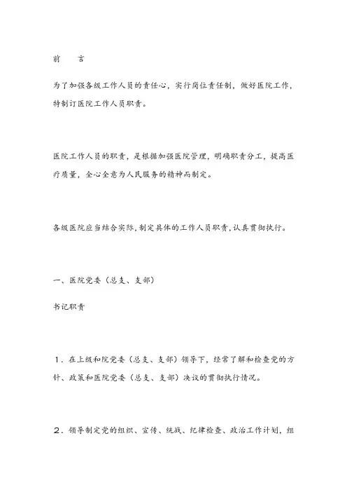 医院各岗位职责大全