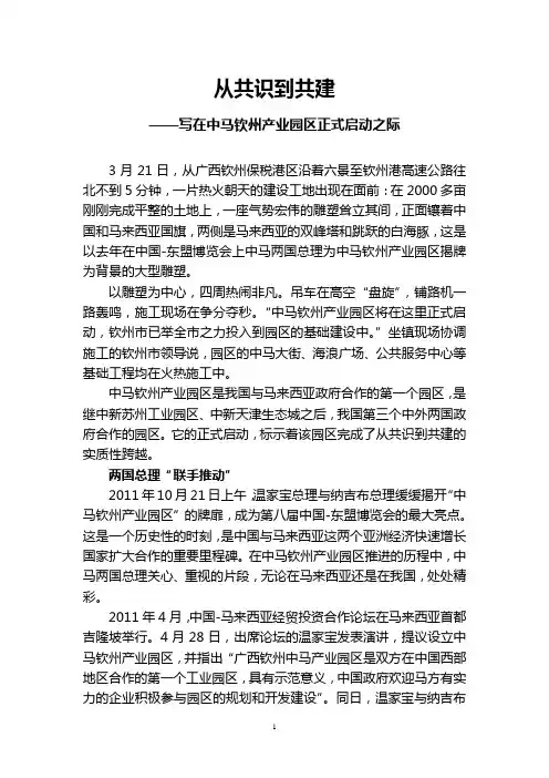 从共识到共建——写在中马钦州产业园区正式启动之际