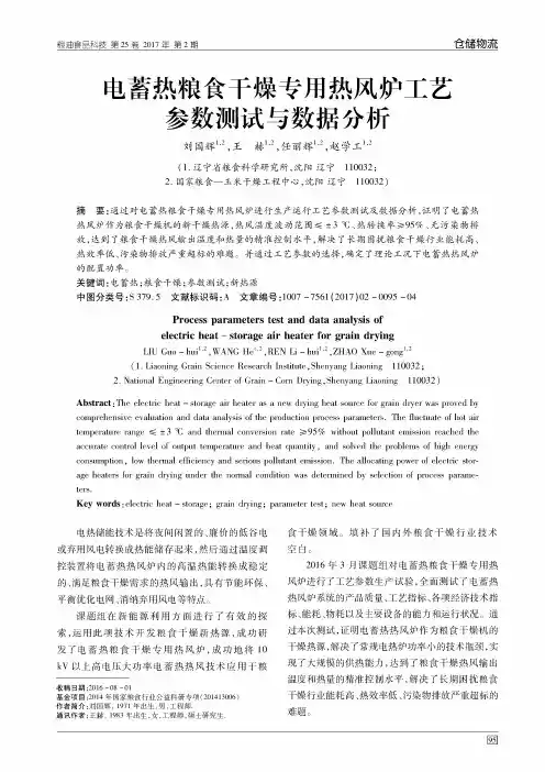电蓄热粮食干燥专用热风炉工艺参数测试与数据分析