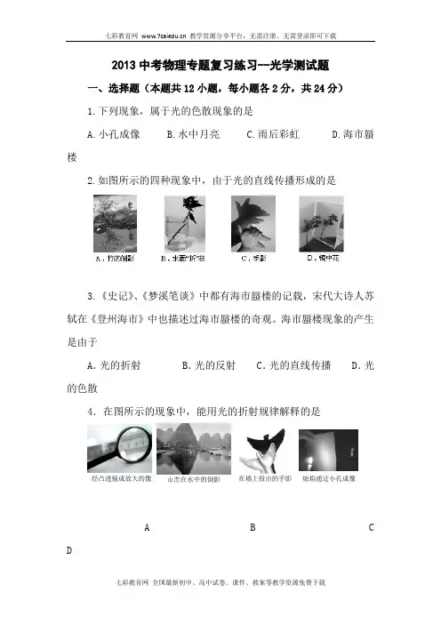 2013中考物理专题复习练习-光学测试题(精)