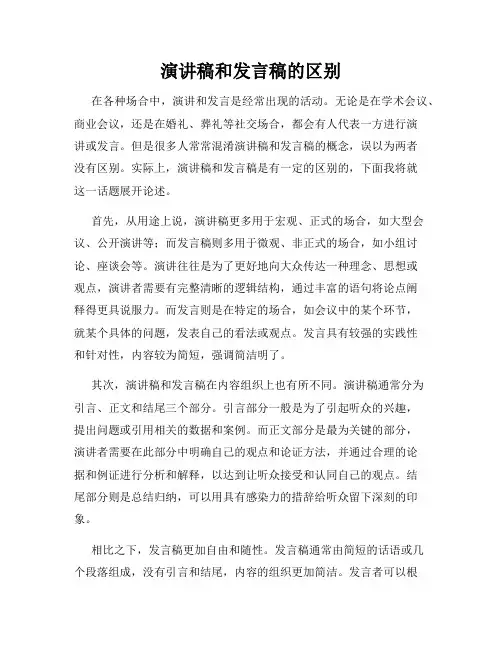 演讲稿和发言稿的区别