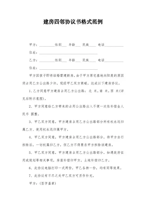 建房四邻协议书格式范例