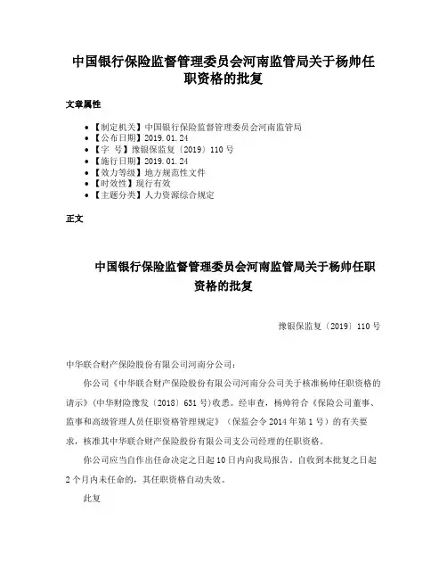中国银行保险监督管理委员会河南监管局关于杨帅任职资格的批复
