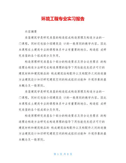 环境工程专业实习报告