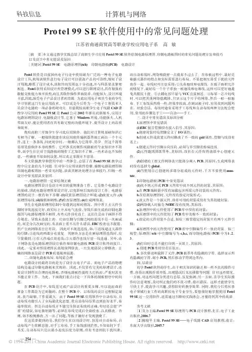 Protel99SE软件使用中的常见问题处理