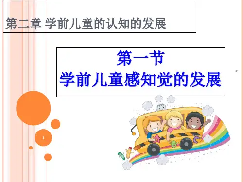 第二章 学前儿童感知觉的发展