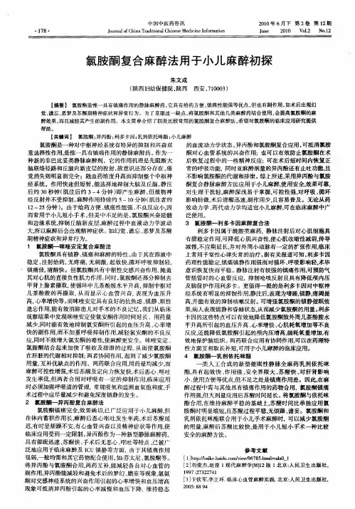 氯胺酮复合麻醉法用于小儿麻醉初探