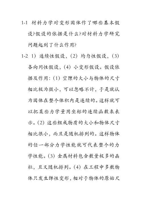 材料力学对变形固体作了哪些基本假设