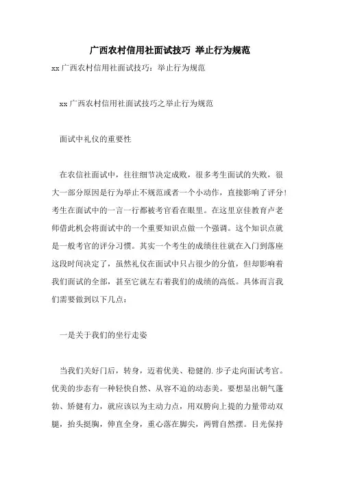 2021年广西农村信用社面试技巧 举止行为规范