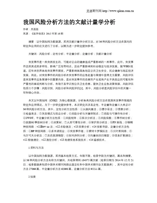 我国风险分析方法的文献计量学分析