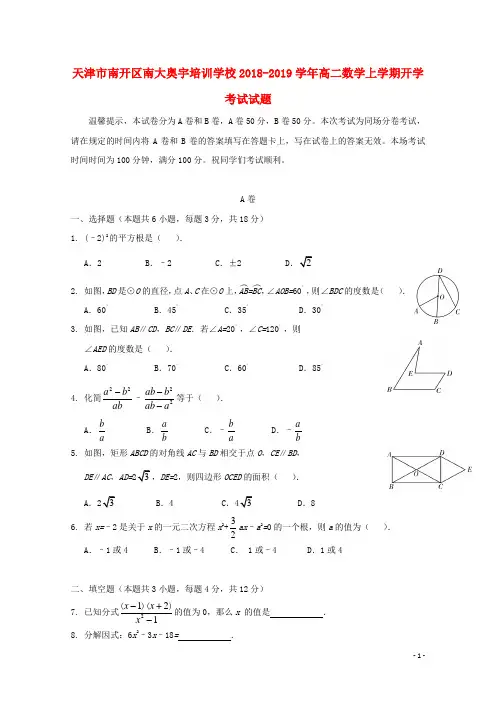 天津市南开区南大奥宇培训学校2018_2019学年高二数学上学期开学考试试题(含参考答案)