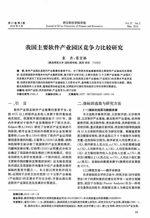 我国主要软件产业园区竞争力比较研究