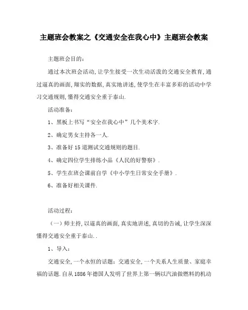 主题班会教案之《交通安全在我心中》主题班会教案