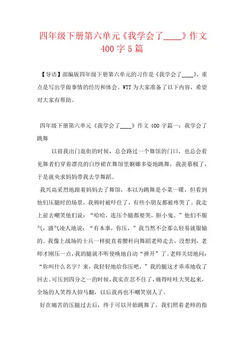 四年级下册第六单元《我学会了____》作文400字5篇
