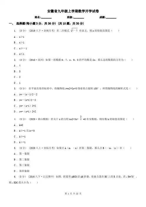 安徽省九年级上学期数学开学试卷