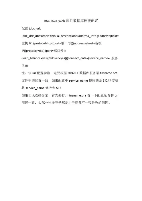 RAC数据库连接配置
