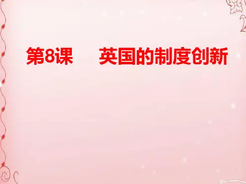 岳麓版高中历史必修一 第三单元第8课 英国的制度创新  课件(共16张PPT)
