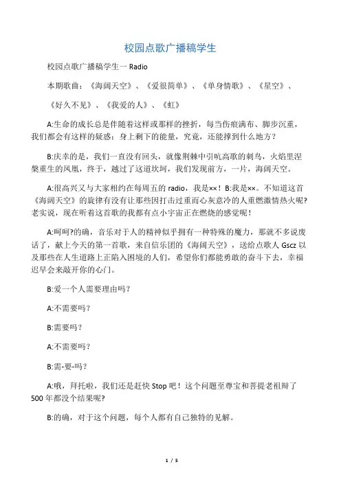 校园点歌广播稿学生