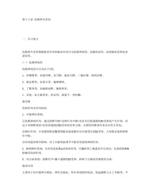 18第十八章 抗精神失常药
