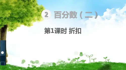 人教版六年级下册数学第1课时 折扣课件