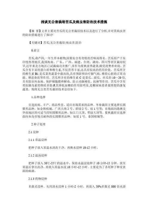 浅谈无公害栽培苦瓜及病虫害防治技术措施
