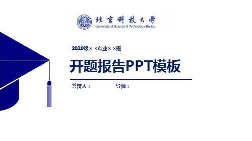 北京科技大学开题报告PPT模板【经典】
