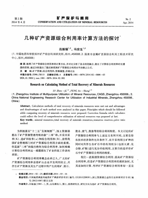 几种矿产资源综合利用率计算方法的探讨