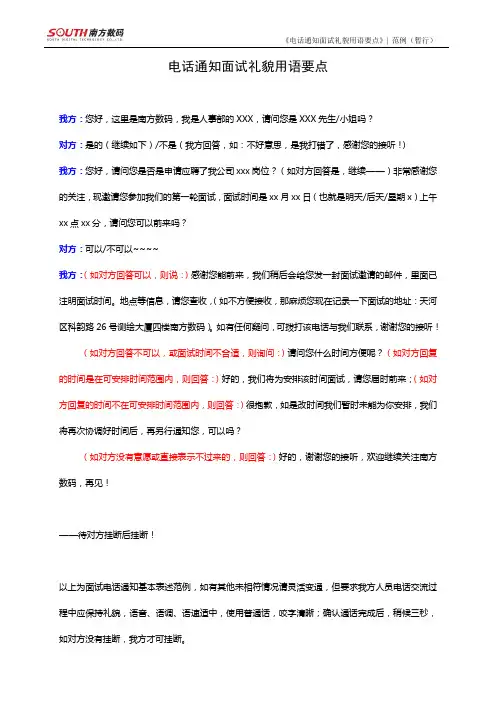 电话通知面试礼貌用语要点(暂行)
