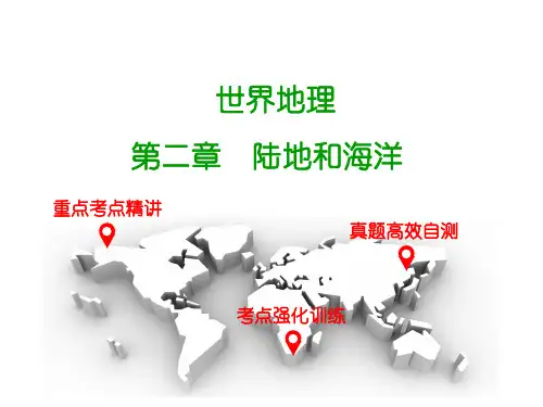 广东省中山市人教版2016年初中地理中考复习世界地理课件第二章陆地和海洋(共17张PPT)汇总