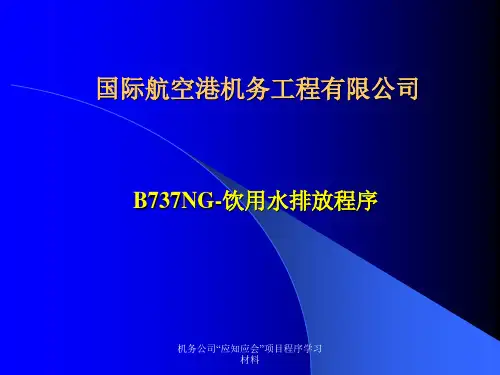B737NG-饮用水排放程序