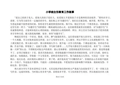 小学班主任教育工作叙事