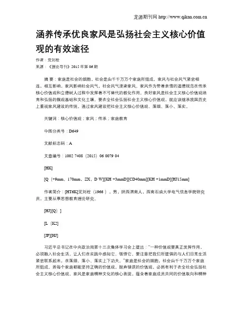 涵养传承优良家风是弘扬社会主义核心价值观的有效途径