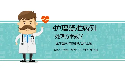 护理疑难病例讨论护士长总结PPT