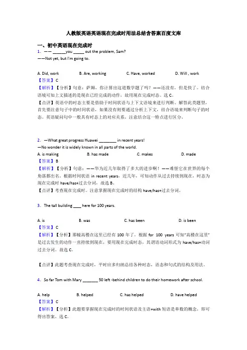 人教版英语英语现在完成时用法总结含答案百度文库