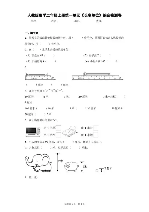 人教版数学二年级上册第一单元《长度单位》综合检测卷(含答案解析)