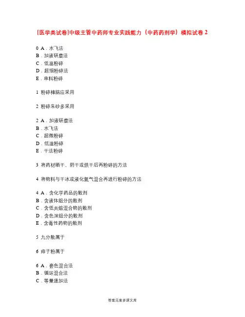 [医学类试卷]中级主管中药师专业实践能力(中药药剂学)模拟试卷2.doc