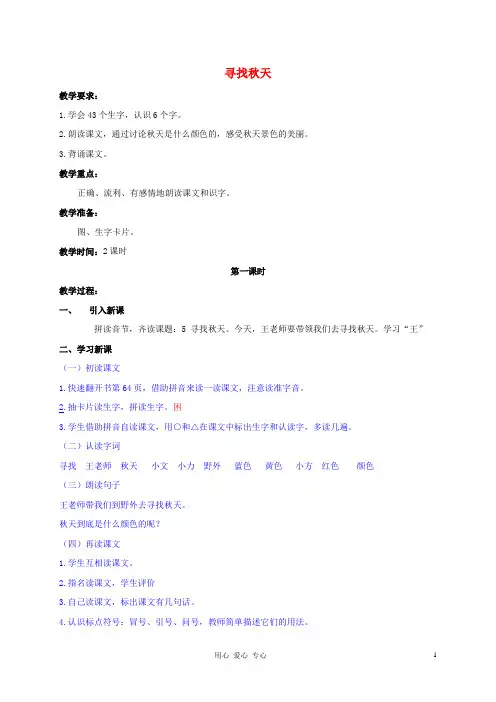 一年级语文上册 寻找秋天教案 北京版