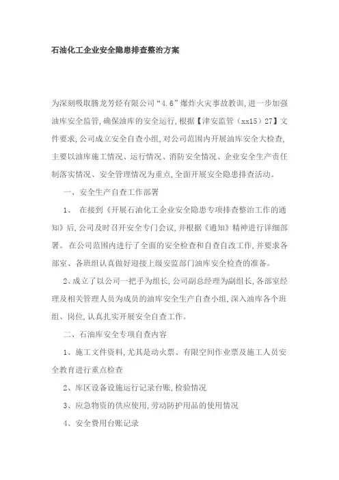 石油化工企业安全隐患排查整治方案