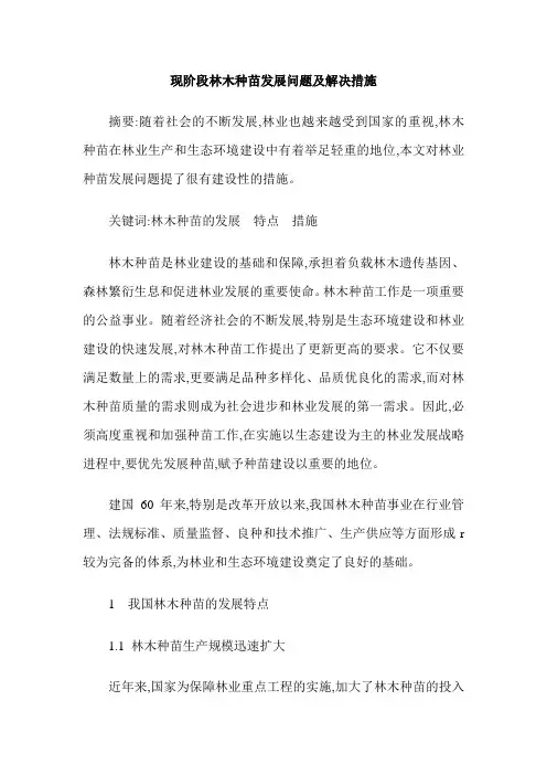 现阶段林木种苗发展问题及解决措施