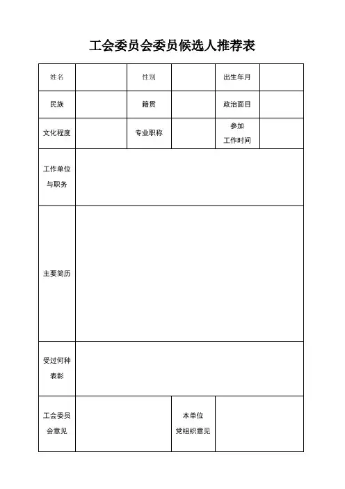 工会委员会委员候选人推荐表